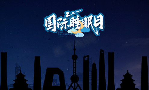 世界睡眠日黑夜城市创意合成摄影图配图