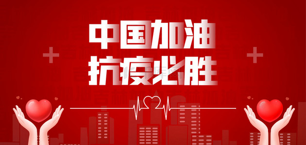 中国加油抗疫必胜简洁大气背景素材