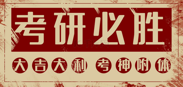 考研考研背景图片-考研考研背景素材图片-千库网