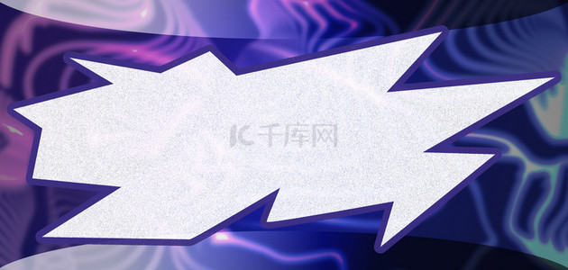 对话框闪电紫光感边框