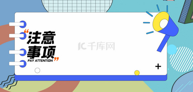 注意事项通知边框水彩晕染液体纹路抽象背景2.
