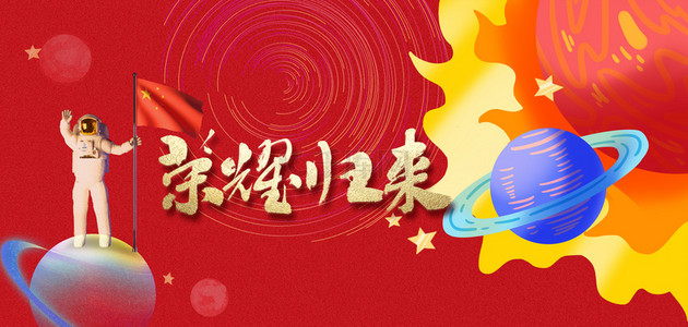 神舟凯旋荣耀归来