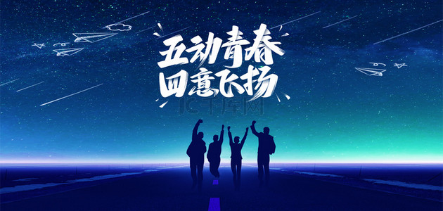 青年节五四蓝色青春飞扬背景