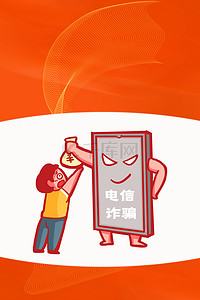 防电信诈骗卡通人物红色渐变简约宣传背景