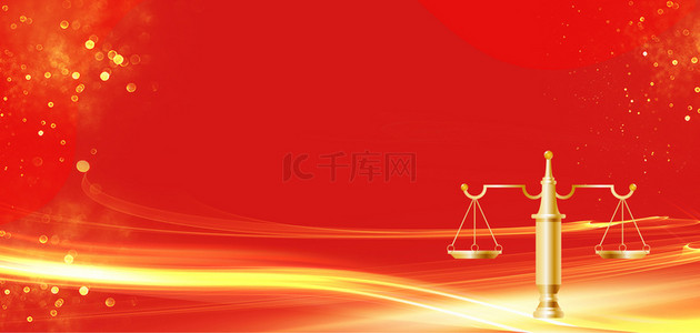 红色光效金色天平公平公正大气法律海报背景