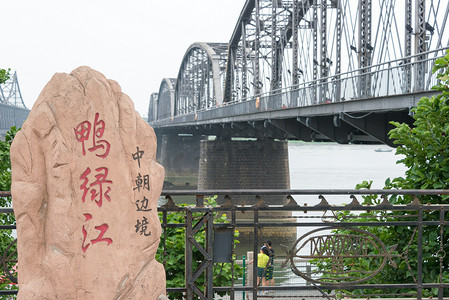 river摄影照片_辽宁、 中国-2015 年 7 月 28 日︰ 边境纪念碑在鸭绿江大桥短。著名的历史遗址，在中国辽宁省丹东市.