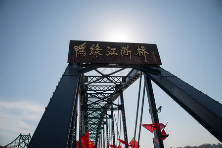 纪念日门牌摄影照片_辽宁省丹东中朝友谊桥