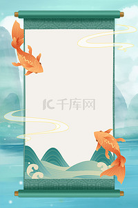 简约锦鲤卷轴山水绿色简约中国风边框背景