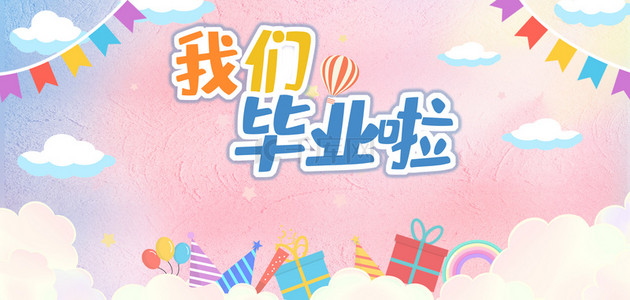 幼儿园毕业云朵挂旗粉色卡通唯美海报 背景