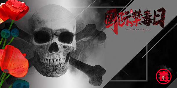 国际禁毒日骷髅黑色简约罂粟花