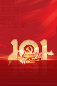 建党节建党101周年红色大气海报背景