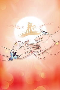 七夕情人节牵手红线浪漫创意七夕海报背景