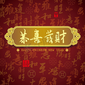 复古书法背景摄影照片_中国新年贺卡背景：祝你prosperit