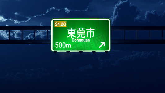 公路路标摄影照片_东莞中国公路路标