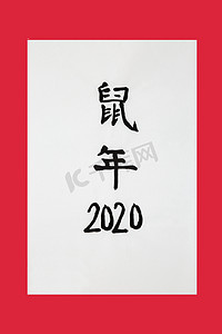 鼠年放假通知海报摄影照片_中国鼠年2020