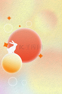 中秋节海报月亮玉兔
