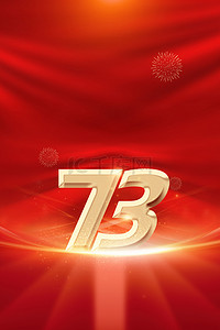国庆节73周年红色简约背景