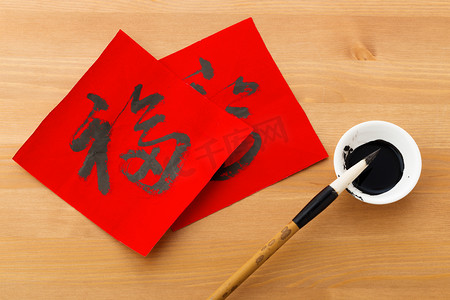 中国书法的创作要中国新的一年，福字，意思是祝你好运