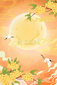 中国风桂花月亮云橙色国潮中国风海报背景