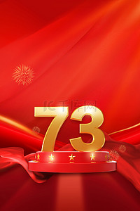 国庆节73周年红色简约背景