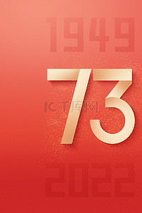 国庆节73数字红色
