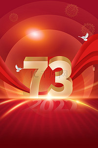 国庆节73周年红色大气喜庆国庆节海报背景