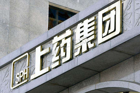 2010年9月14日,上海医药(集团)有限公司(又称上海医药或sph)总部