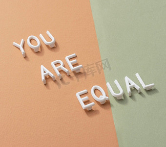 你是平等的
