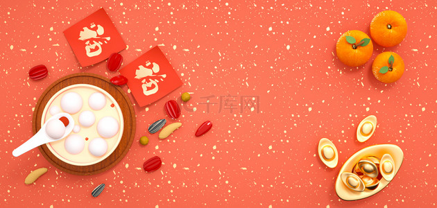 新年元宵节汤圆桔子橙色C4D3D过年背景