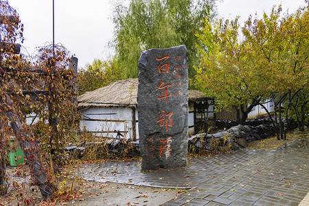 百年好合文字摄影照片_中国朝鲜族百年部落雨天景观29