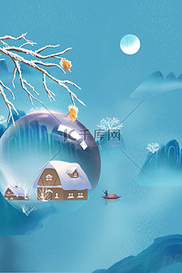 冬节气海报背景图片_节气背景雪景小雪