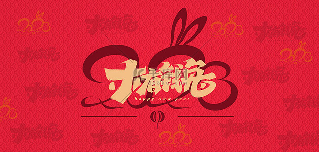 兔年底纹艺术字红色简约海报背景