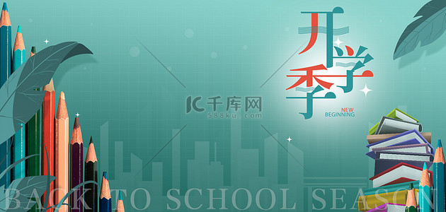 开学啦新学期背景图片_开学狂欢季开学换新季