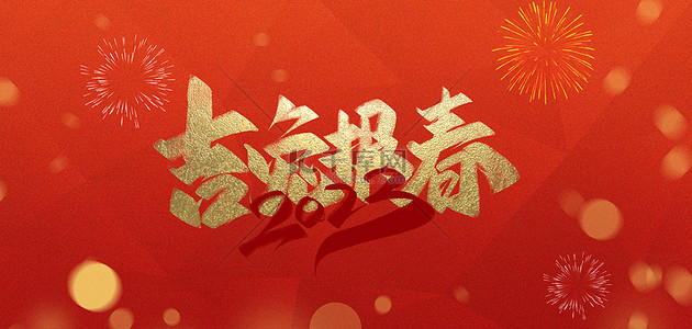 新年字背景背景图片_兔年海报红色烟花