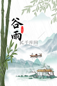 谷雨山水风景绿色中国风背景