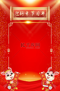 喜庆节目单背景图片_节目单吉祥兔红色简约新年晚会节目单背景