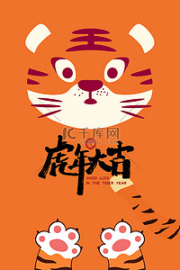 春节新年可爱老虎橙色卡通背景