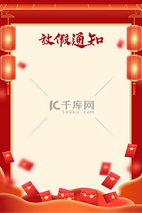 新年红包中国风背景图片_放假通知红包红色中国风通知