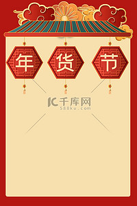 过年不不打烊背景图片_年货节屋顶红色中国风海报