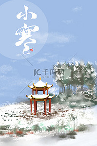 中国风小寒海报背景图片_小寒亭子蓝色中国风海报