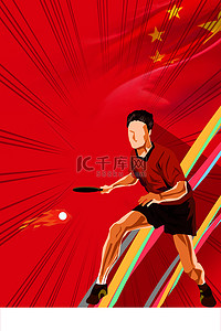 比赛背景红色背景图片_乒乓球比赛运动员红色大气背景
