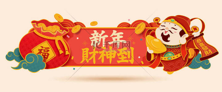 中国新年的横幅模板，上面有幸运袋和财神。翻译：欢迎《财富》杂志的到来，祝你财源滚滚
