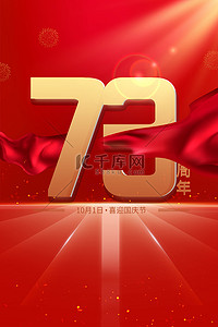 国庆73周年背景图片_国庆节73周年庆祝背景素材