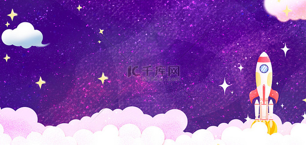 卡通火箭太空背景图片_航天火箭紫色卡通背景