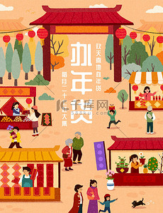 中国新年招贴画。说明亚洲人在户外市场购物的情况，那里的商贩出售节庆食品和商品。用中文写的农历新年购物资料