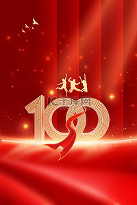 共青团成立100周年背景图片_建团100周年红色大气建团百年海报背景