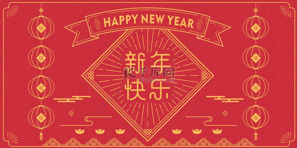 新年快乐对联，是中国传统新年元素的集合体，意思是：新年前奏