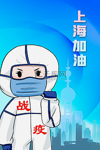 抗击疫情背景背景图片_上海加油防疫人员蓝色简约背景
