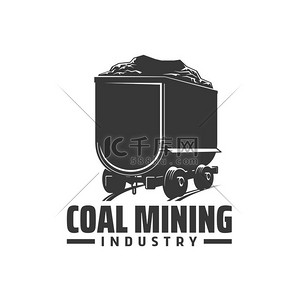 煤炭开采行业图标，矢量标志矿车在铁轨上。
