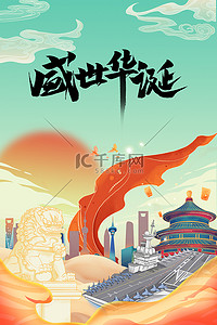中国风国庆节海报背景图片_国庆节地标建筑中国风